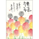 御木幽石 ポストカード 絵葉書《YM-U85》【愚直守朴/地蔵/チューリップ】書家【追跡可能メール便可】