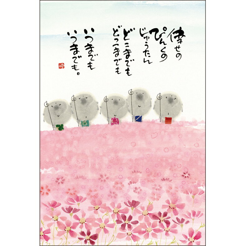 御木幽石 ポストカード 絵葉書【幸せの/地蔵/花畑】《YM-U90》書家【ネコポス可】