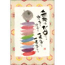 御木幽石 ポストカード 絵葉書《YM-U92》【無理は駄目/地蔵/座布団】書家【追跡可能メール便可】