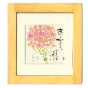 御木幽石 額装 ほほえみ(フレーム付メッセージアート)《ありがとう》書家 インテリア雑貨/花束