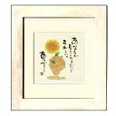 御木幽石 額装 ほほえみ(フレーム付メッセージアート)《あなたが居てくれる》書家 インテリア雑貨/天使