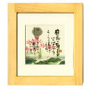 御木幽石 額装 ほほえみ(フレーム付メッセージアート)《感謝の気持ちで》書家 インテリア雑貨/地蔵/蓮