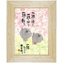 御木幽石 YML-09《はるか額装/ミニアート》フレーム付 メッセージアート【地蔵/花畑/一緒に】(インテリア雑貨/絵画)通販