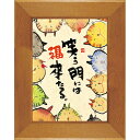 御木幽石 YML-13《はるか額装/ミニアート》フレーム付 メッセージアート【猫/笑う門には福来たる】(インテリア雑貨/絵画)通販