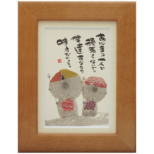 御木幽石《ポストカード額装/ミニアート》フレーム付 メッセージアート【あんまり一人で】 地蔵(インテ..