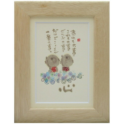 御木幽石《ポストカード額装/ミニアート》フレーム付 メッセージアート【あれも大事】(インテリア雑貨/絵画)通販