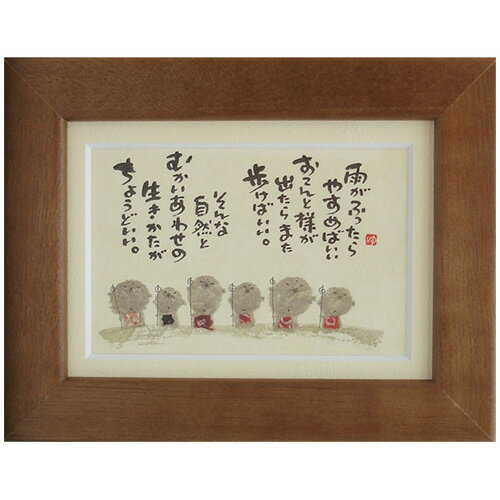 御木幽石《ポストカード額装/ミニアート》フレーム付 メッセージアート【雨がふったら】 地蔵(インテリア雑貨/絵画)通販