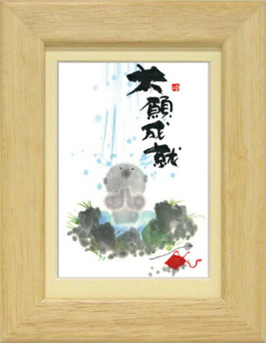 癒しの書家【御木幽石】のミニアートです。 やわらかく可愛らしい絵柄と心温まるメッセージが描かれています。 こちらは人気定番商品《ポストカード額装》 人気の絵葉書をマット付きフレームで額装しました。 専用箱入りでプレゼントにもぴったりです。 ■サイズ：約176×226mm ■仕様：卓上/壁掛け両用