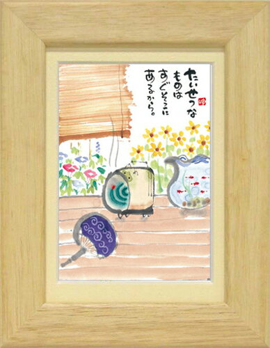 御木幽石《ポストカード額装/ミニアート》フレーム付 メッセージアート【たいせつなものは】(インテリ..