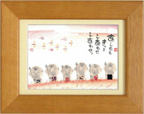 御木幽石《ポストカード額装/ミニアート》フレーム付 メッセージアート【あしたもきっと(六地蔵)】(イ..