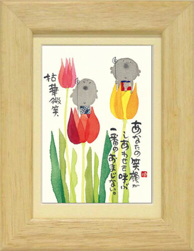 癒しの書家【御木幽石】のミニアートです。 やわらかく可愛らしい絵柄と心温まるメッセージが描かれています。 こちらは人気定番商品《ポストカード額装》 人気の絵葉書をマット付きフレームで額装しました。 専用箱入りでプレゼントにもぴったりです。 ■サイズ：約176×226mm ■仕様：卓上/壁掛け両用