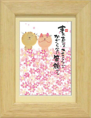 御木幽石《ポストカード額装/ミニアート》フレーム付 メッセージアート【素直なこころで】猫(インテリア雑貨/絵画)通販
