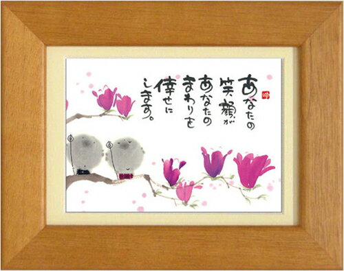 御木幽石《ポストカード額装/ミニアート》フレーム付 メッセージアート【あなたの笑顔が】 地蔵(インテ..