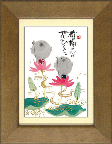 癒しの書家【御木幽石】のミニアートです。 やわらかく可愛らしい絵柄と心温まるメッセージが描かれています。 こちらは人気定番商品《ポストカード額装》 人気の絵葉書をマット付きフレームで額装しました。 専用箱入りでプレゼントにもぴったりです。 ■サイズ：約176×226mm ■仕様：卓上/壁掛け両用