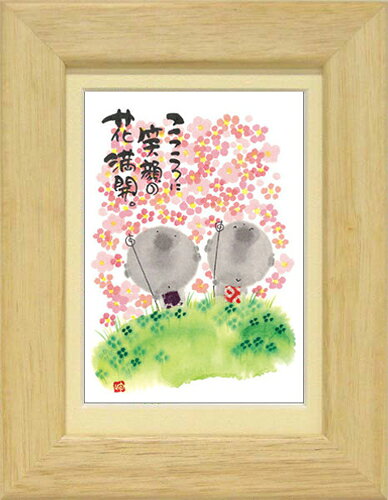 癒しの書家【御木幽石】のミニアートです。 やわらかく可愛らしい絵柄と心温まるメッセージが描かれています。 こちらは人気定番商品《ポストカード額装》 人気の絵葉書をマット付きフレームで額装しました。 専用箱入りでプレゼントにもぴったりです。 ■サイズ：約176×226mm ■仕様：卓上/壁掛け両用