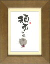 御木幽石《ポストカード額装/ミニアート》フレーム付 メッセージアート【頑張る】 地蔵(インテリア雑貨/絵画)通販