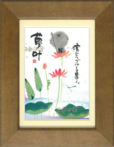 御木幽石《ポストカード額装/ミニアート》フレーム付 メッセージアート【信じつづける事】地蔵(インテリア雑貨/絵画)通販