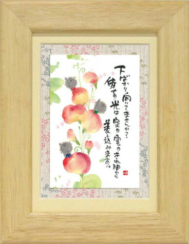 御木幽石《ポストカード額装/ミニアート》フレーム付 メッセージアート【下ばかり向いてませんか】(インテリア雑貨/絵画)通販