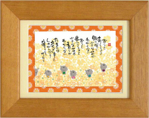 御木幽石《ポストカード額装/ミニアート》フレーム付 メッセージアート【ずっと走ってると】 地蔵(イン..