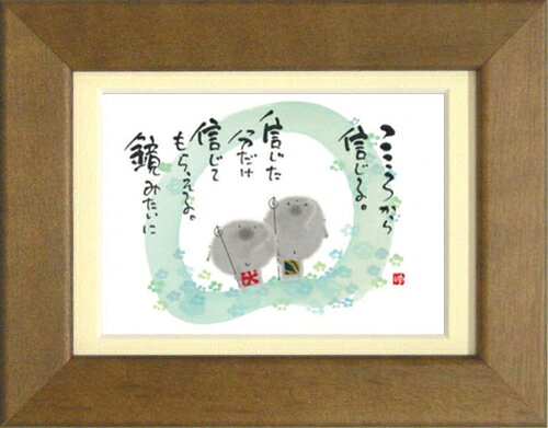 御木幽石《ポストカード額装/ミニアート》フレーム付 メッセージアート【こころから信じる】 地蔵(インテリア雑貨/絵画)通販