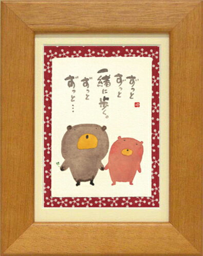 癒しの書家【御木幽石】のミニアートです。 やわらかく可愛らしい絵柄と心温まるメッセージが描かれています。 こちらは人気定番商品《ポストカード額装》 人気の絵葉書をマット付きフレームで額装しました。 専用箱入りでプレゼントにもぴったりです。 ■サイズ：約176×226mm ■仕様：卓上/壁掛け両用