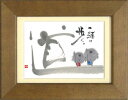 御木幽石《ポストカード額装/ミニアート》フレーム付 メッセージアート【道】(インテリア雑貨/絵画)通販