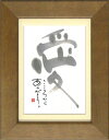 御木幽石《ポストカード額装/ミニアート》フレーム付 メッセージアート【愛】(インテリア雑貨/絵画)通販