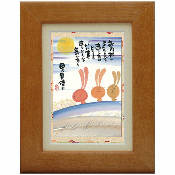 御木幽石《ポストカード額装/ミニアート》フレーム付 メッセージアート【お月様が】ウサギ(インテリア雑貨/絵画)通販