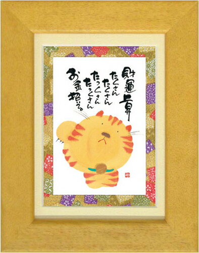 癒しの書家【御木幽石】のミニアートです。 やわらかく可愛らしい絵柄と心温まるメッセージが描かれています。 こちらは人気定番商品《ポストカード額装》 人気の絵葉書をマット付きフレームで額装しました。 専用箱入りでプレゼントにもぴったりです。 ■サイズ：約176×226mm ■仕様：卓上/壁掛け両用