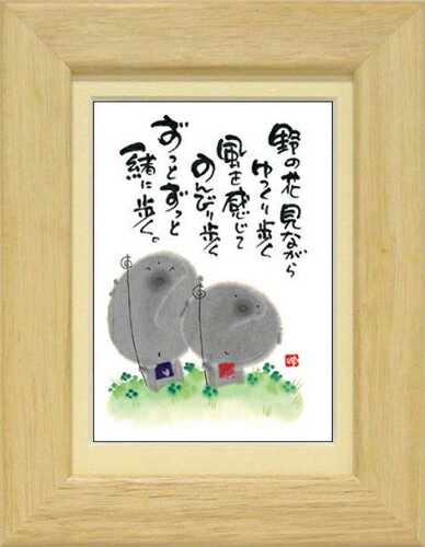 癒しの書家【御木幽石】のミニアートです。 やわらかく可愛らしい絵柄と心温まるメッセージが描かれています。 こちらは人気定番商品《ポストカード額装》 人気の絵葉書をマット付きフレームで額装しました。 専用箱入りでプレゼントにもぴったりです。 ■サイズ：約176×226mm ■仕様：卓上/壁掛け両用