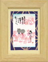 御木幽石《ポストカード額装/ミニアート》フレーム付 メッセージアート【あなたが居るから】地蔵(インテリア雑貨/絵画)通販