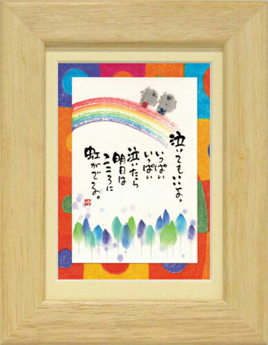 癒しの書家【御木幽石】のミニアートです。 やわらかく可愛らしい絵柄と心温まるメッセージが描かれています。 こちらは人気定番商品《ポストカード額装》 人気の絵葉書をマット付きフレームで額装しました。 専用箱入りでプレゼントにもぴったりです。 ■サイズ：約176×226mm ■仕様：卓上/壁掛け両用