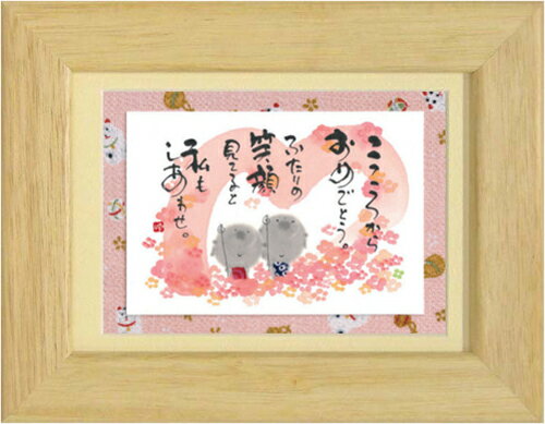 癒しの書家【御木幽石】のミニアートです。 やわらかく可愛らしい絵柄と心温まるメッセージが描かれています。 こちらは人気定番商品《ポストカード額装》 人気の絵葉書をマット付きフレームで額装しました。 専用箱入りでプレゼントにもぴったりです。 ■サイズ：約176×226mm ■仕様：卓上/壁掛け両用