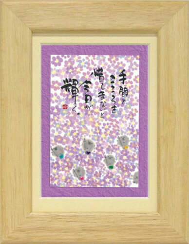 癒しの書家【御木幽石】のミニアートです。 やわらかく可愛らしい絵柄と心温まるメッセージが描かれています。 こちらは人気定番商品《ポストカード額装》 人気の絵葉書をマット付きフレームで額装しました。 専用箱入りでプレゼントにもぴったりです。 ■サイズ：約176×226mm ■仕様：卓上/壁掛け両用