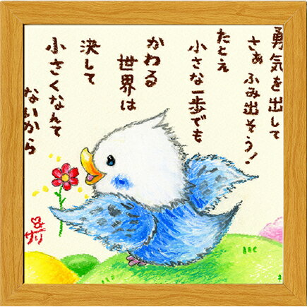 絵描きサリー《20角額装/ミニアート》フレーム付きミニポスター【勇気を出して/セキセイインコ】(メッ..
