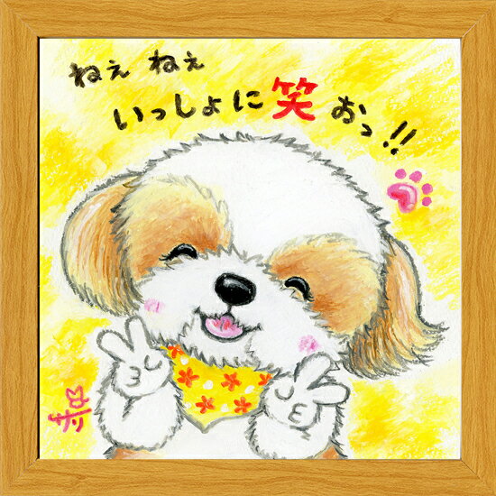 絵描きサリー《20角額装/ミニアート》フレーム付きミニポスター【いっしょに笑おっ/シーズー】(メッセージアート/絵画/インテリア雑貨/)通販