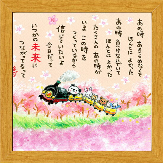 絵描きサリー《20角額装/ミニアート》フレーム付きミニポスター【あの時あきらめなくて/パンダ列車】(..