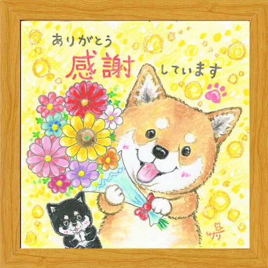 絵描きサリー《20角額装/ミニアート》フレーム付きミニポスター【ありがとう/柴犬】(メッセージアート/インテリア雑貨)通販