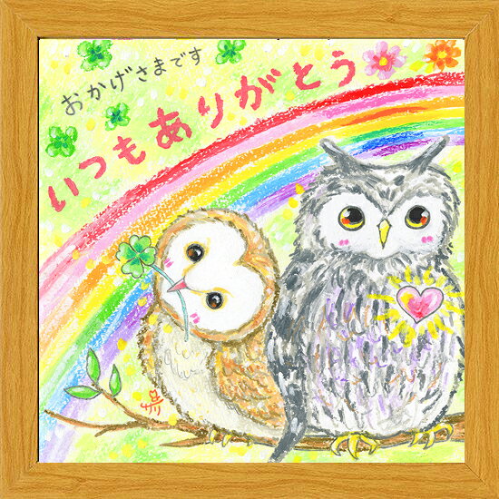 乐天商城 - 絵描きサリー《20角額装/ミニアート》フレーム付きミニポスター【いつもありがとう/フクロウ】(メッセージアート/インテリア雑貨)通販