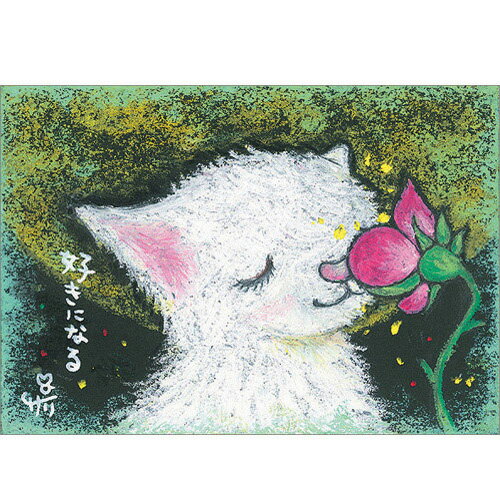 絵描きサリー ポストカード《SSA-04》【好きになる/猫】絵葉書【追跡可能メール便可】