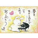 絵描きサリー ポストカード 《SSA-32》【夢を/ウサギ/ピアノ】絵葉書【追跡可能メール便可】
