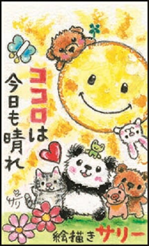 絵描きサリー 卓上ミニ日めくり 万年カレンダー 言葉めくり《ココロは今日も晴れ/動物》【追跡可能メール便可】