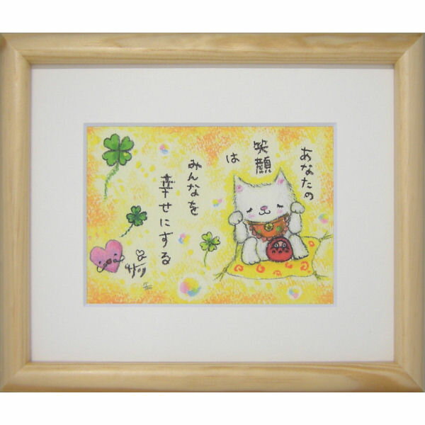 乐天商城 - 絵描きサリー《版画額装/ミニアート》フレーム付きミニポスター【あなたの笑顔は/まねきネコ】(メッセージアート/絵画/インテリア雑貨)通販