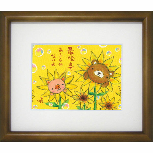 絵描きサリー《版画額装/ミニアート》フレーム付きミニポスター【最後まであきらめないよ/クマ・ブタ・..