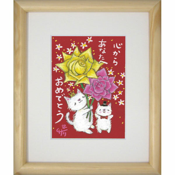 絵描きサリー《版画額装/ミニアート》フレーム付きミニポスター【おめでとう/ネコ】(メッセージアート/絵画/インテリア雑貨/)通販