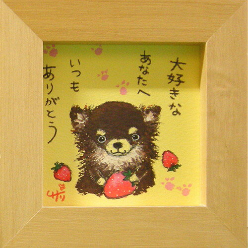 絵描きサリー《チワワ（犬）/ミニアート》フレーム付きミニポスター【大好きなあなたへ いつもありがとう】(メッセージアート/絵画/インテリア雑貨)通販