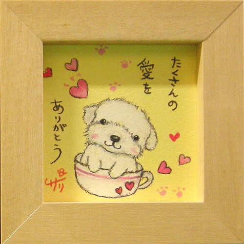 絵描きサリー《マルチーズ（犬）/ミニアート》フレーム付きミニポスター【たくさんの愛をありがとう】(メッセージアート/絵画/インテリア雑貨)通販