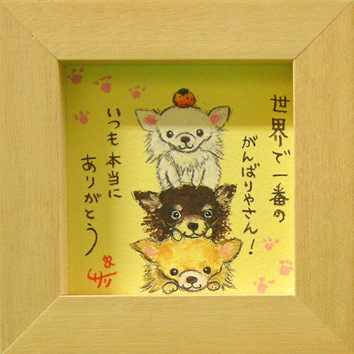 絵描きサリー《チワワ3匹（犬）/ミニアート》フレーム付きミニポスター【世界で一番のがんばり屋さん！】(メッセージアート/絵画/インテリア雑貨)通販