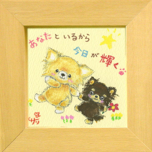 絵描きサリー《チワワ（犬）/ミニアート》フレーム付きミニポスター【あなたといるから今日が輝く】(メッセージアート/絵画/インテリア雑貨)通販