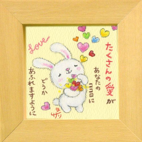 絵描きサリー《ウサギ/ミニアート》フレーム付きミニポスター【たくさんの愛があなたのココロにあふれますように】(メッセージアート/絵画/インテリア雑貨)通販